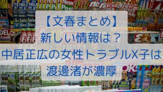 【文春まとめ】新しい情報は？中居正広の女性トラブルX子は渡邊渚が濃厚