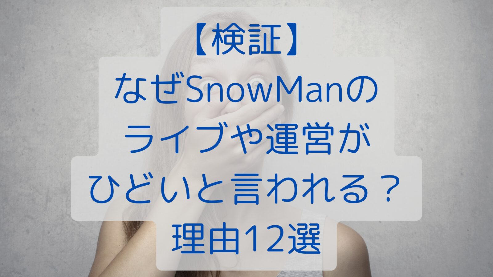 【検証】なぜSnowManのライブや運営がひどいと言われる？理由12選