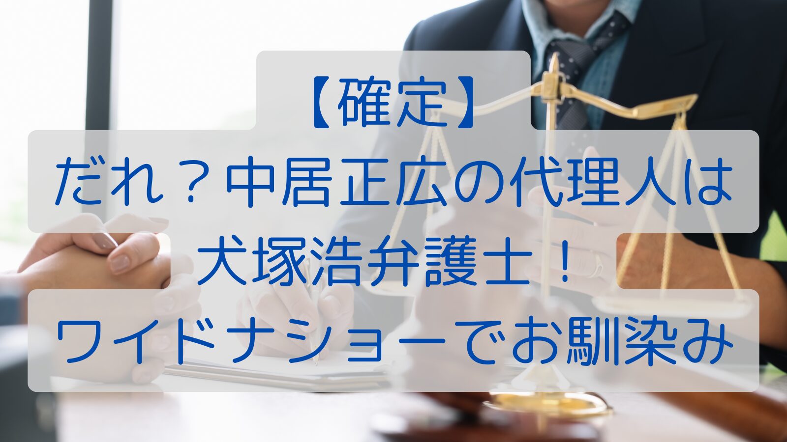 【確定】だれ？中居正広の代理人は犬塚浩弁護士！ワイドナショーでお馴染み