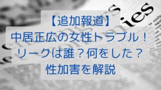 【追加報道】中居正広の女性トラブル！リークは誰？何をした？性加害を解説