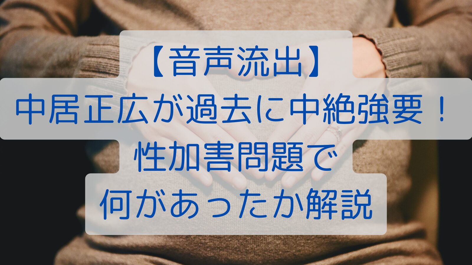 【音声流出】中居正広が過去に中絶強要！性加害問題で何があったか解説