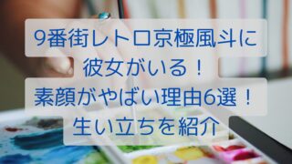 9番街レトロ京極風斗に彼女がいる！素顔がやばい理由6選！生い立ちを紹介