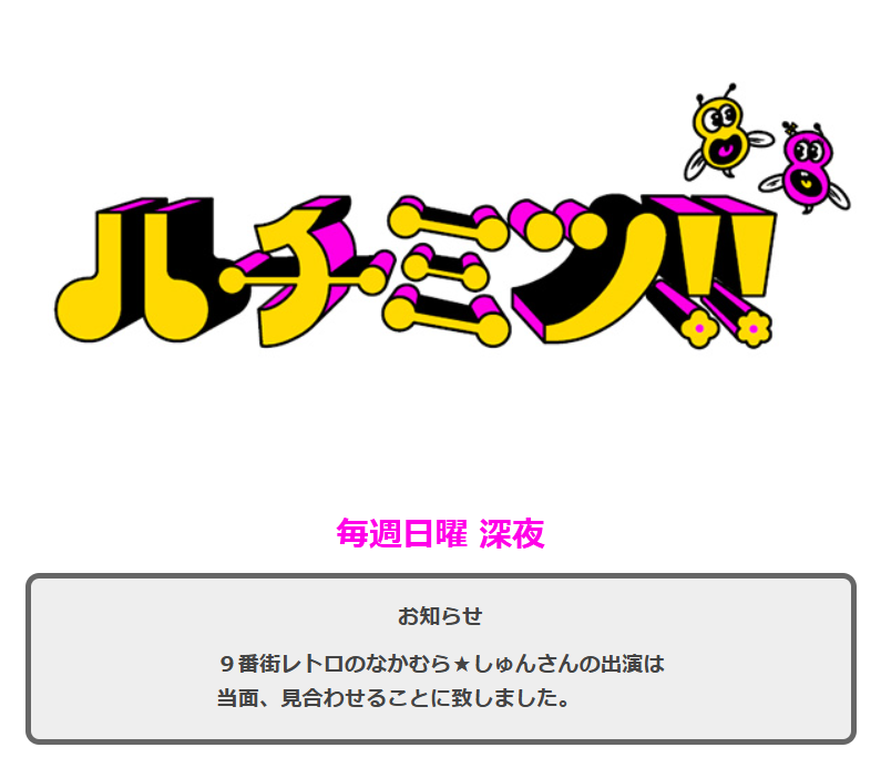 フジテレビの番組「ハチミツ」のお知らせ