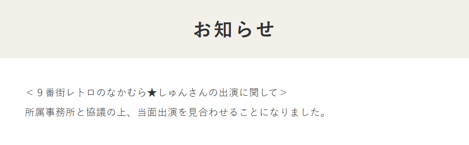 9番街レトロのなかむらしゅんさんの出演見合わせのお知らせ