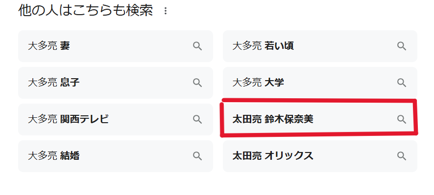 太田亮と鈴木保奈美の検索ワード