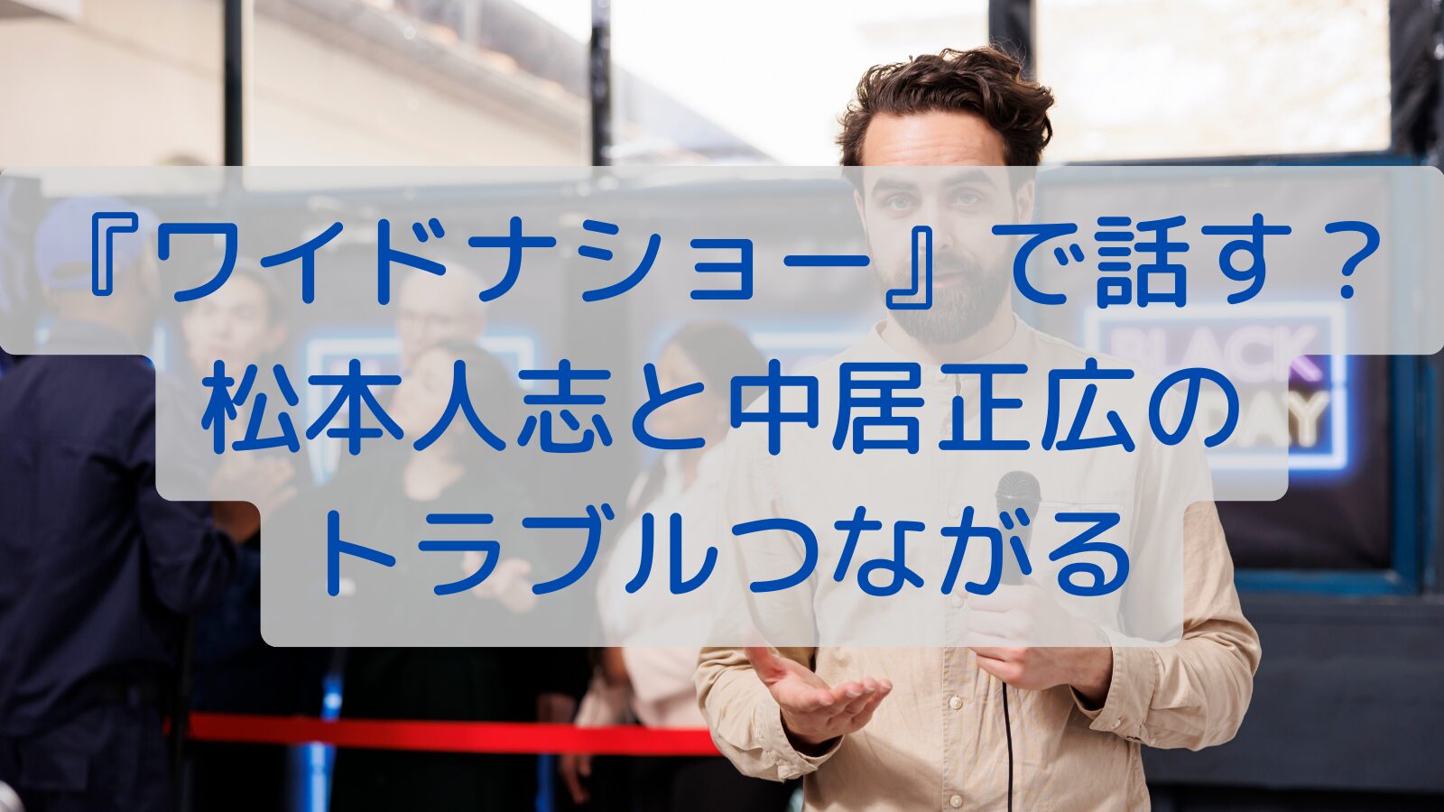 『ワイドナショー』で話す？松本人志と中居正広のトラブルつながる