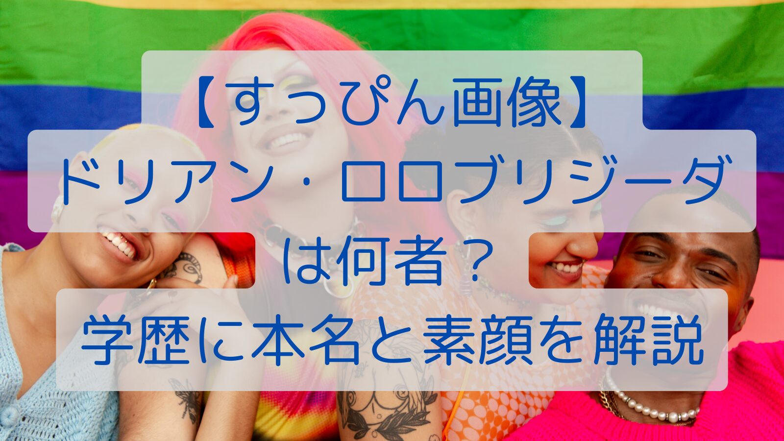 【すっぴん画像】ドリアン・ロロブリジーダは何者？学歴に本名と素顔を解説