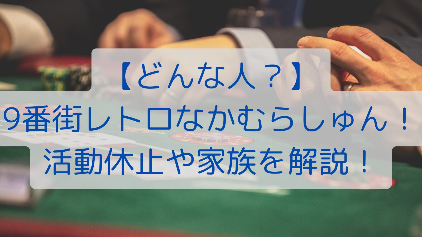 【どんな人？】9番街レトロなかむらしゅん！活動休止や家族を解説！