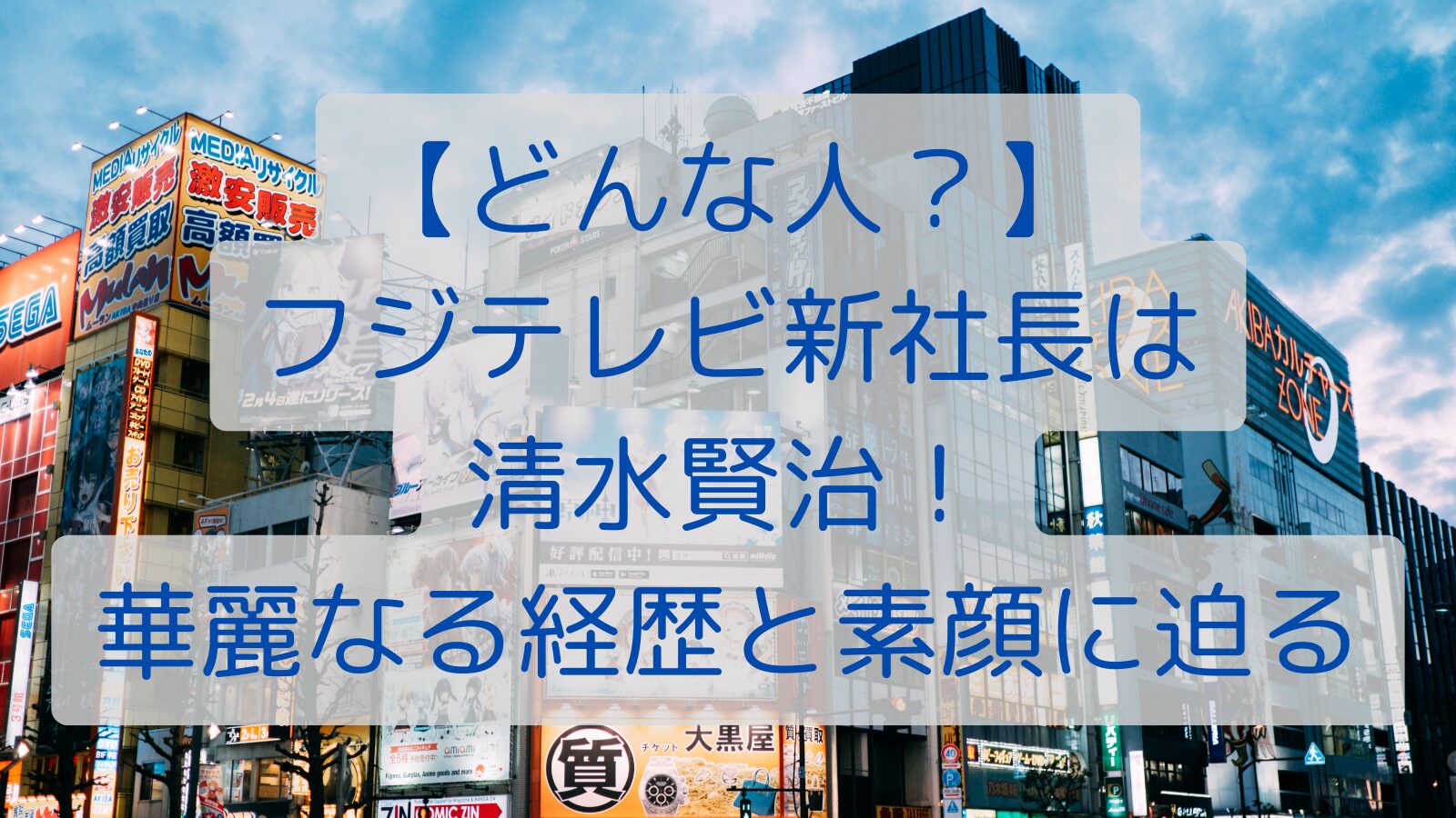 【どんな人？】フジテレビ新社長は清水賢治！華麗なる経歴と素顔に迫る