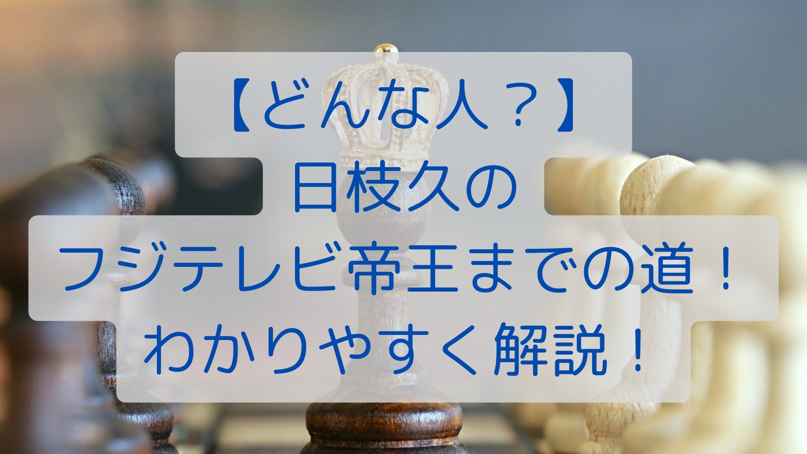 【どんな人？】日枝久のフジテレビ帝王までの道！わかりやすく解説！