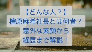 【どんな人？】檜原麻希社長とは何者？意外な素顔から経歴まで解説！