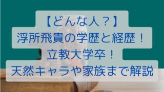 【どんな人？】浮所飛貴の学歴と経歴！立教大学卒！天然キャラや家族まで解説