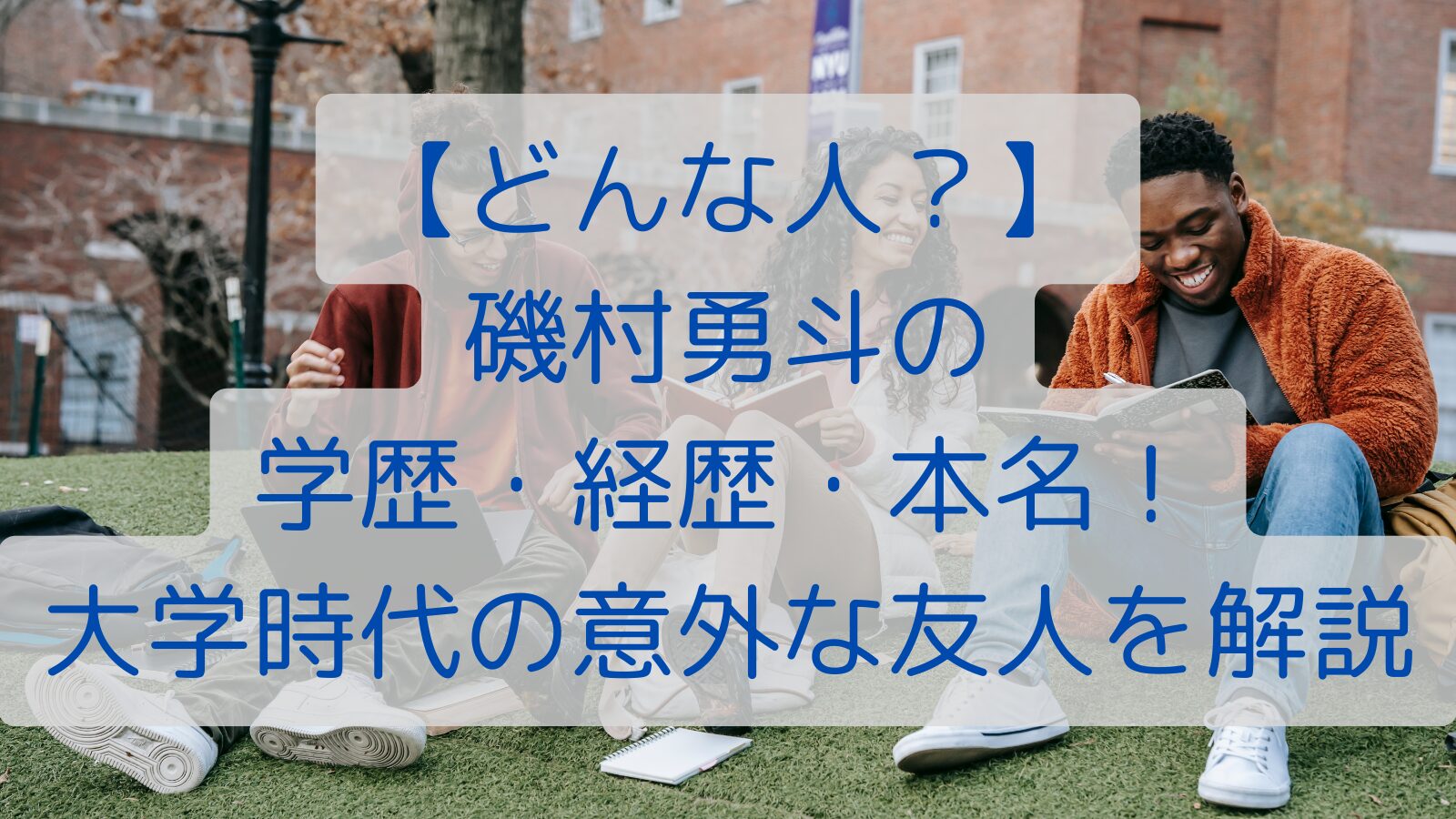 【どんな人？】磯村勇斗の学歴・経歴・本名！大学時代の意外な友人を解説