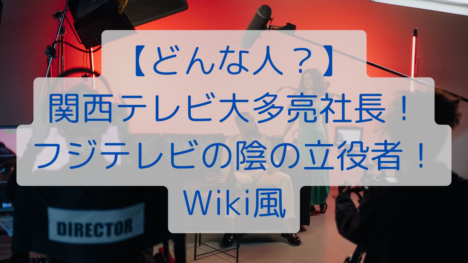 【どんな人？】関西テレビ大多亮社長！フジテレビの陰の立役者！Wiki風