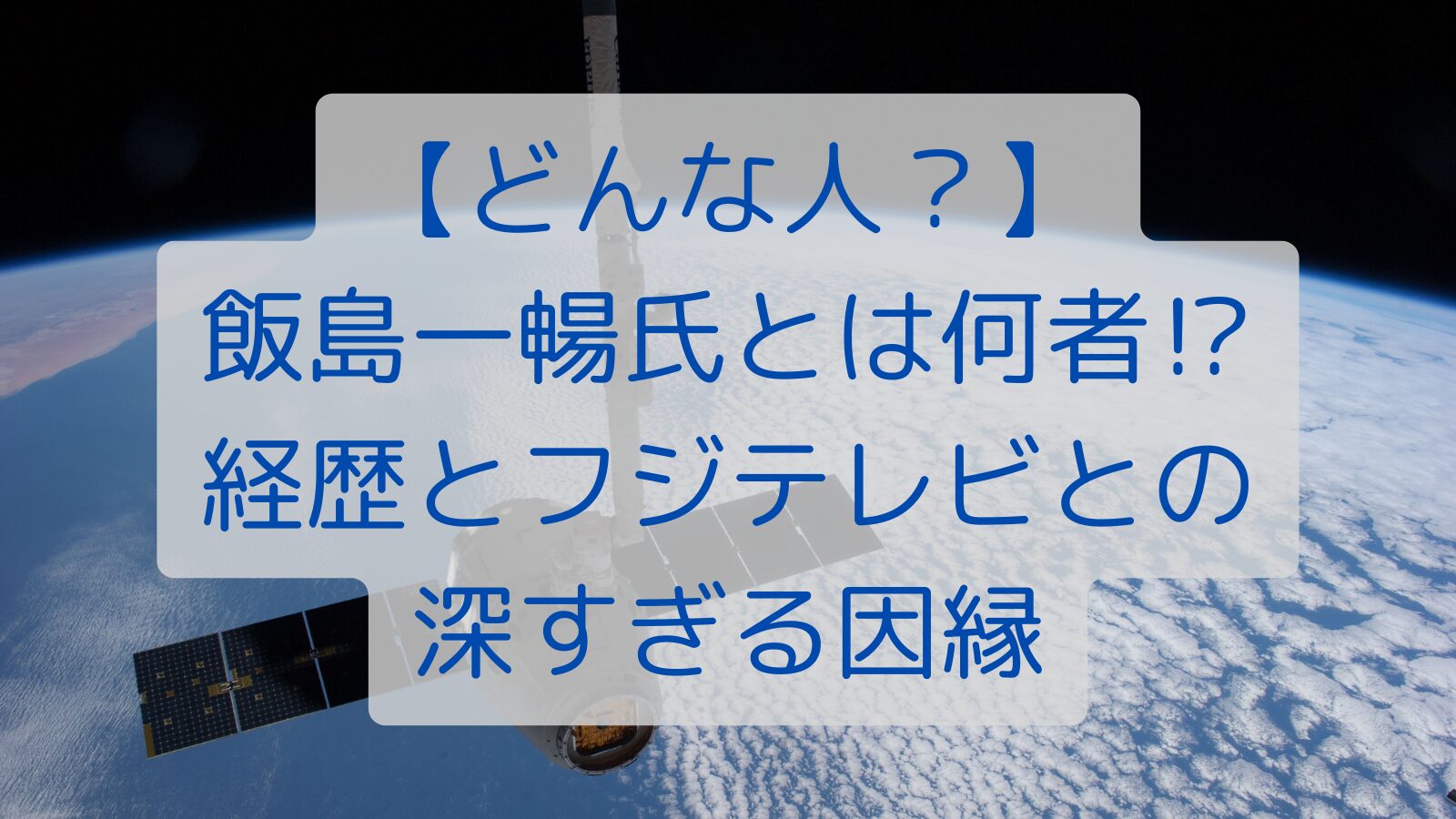 【どんな人？】飯島一暢氏とは何者⁉経歴とフジテレビとの深すぎる因縁