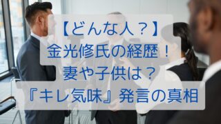 【どんな人？】金光修氏の経歴！妻や子供は？『キレ気味』発言の真相