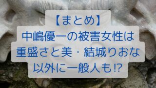 【まとめ】中嶋優一の被害女性は重盛さと美・結城りおな以外に一般人も⁉