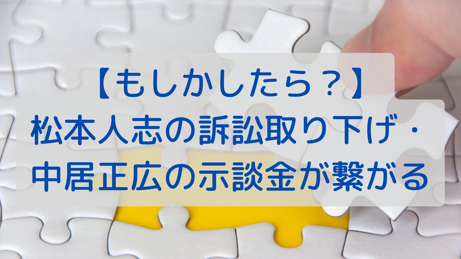 【もしかしたら？】松本人志の訴訟取り下げ・中居正広の示談金が繋がる