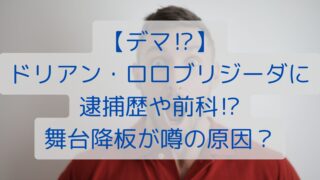 【デマ⁉】ドリアン・ロロブリジーダに逮捕歴や前科⁉舞台降板が噂の原因？