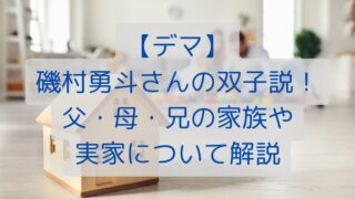 【デマ】磯村勇斗さんの双子説！父・母・兄の家族や実家について解説