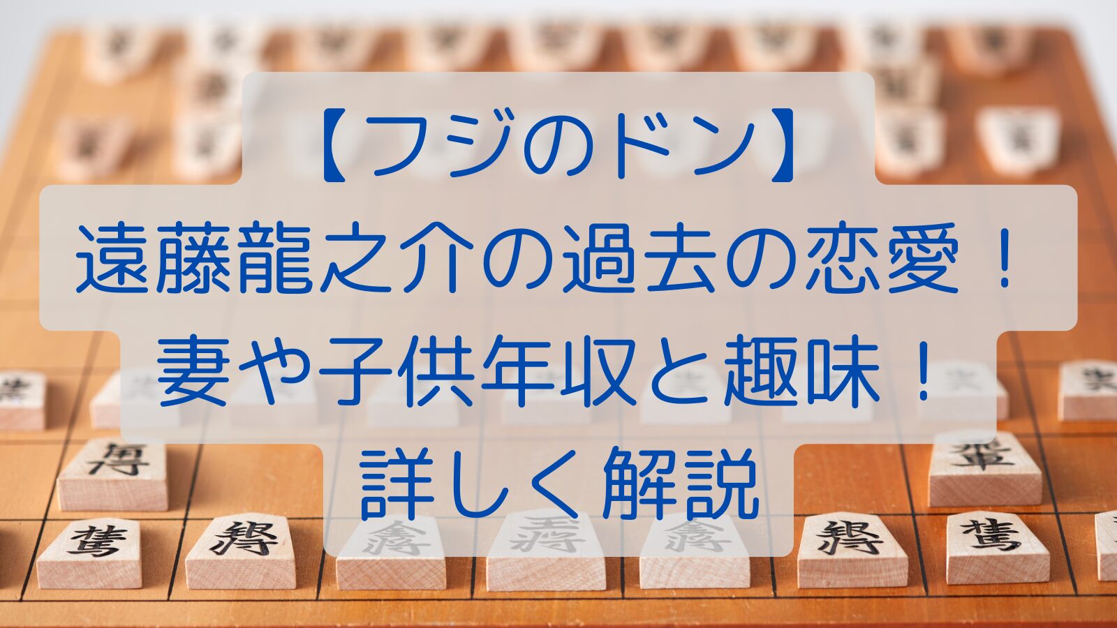 【フジのドン】遠藤龍之介の過去の恋愛！妻や子供年収と趣味！詳しく解説