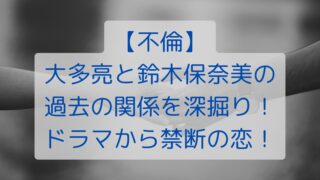 【不倫】大多亮と鈴木保奈美の過去の関係を深掘り！ドラマから禁断の恋！