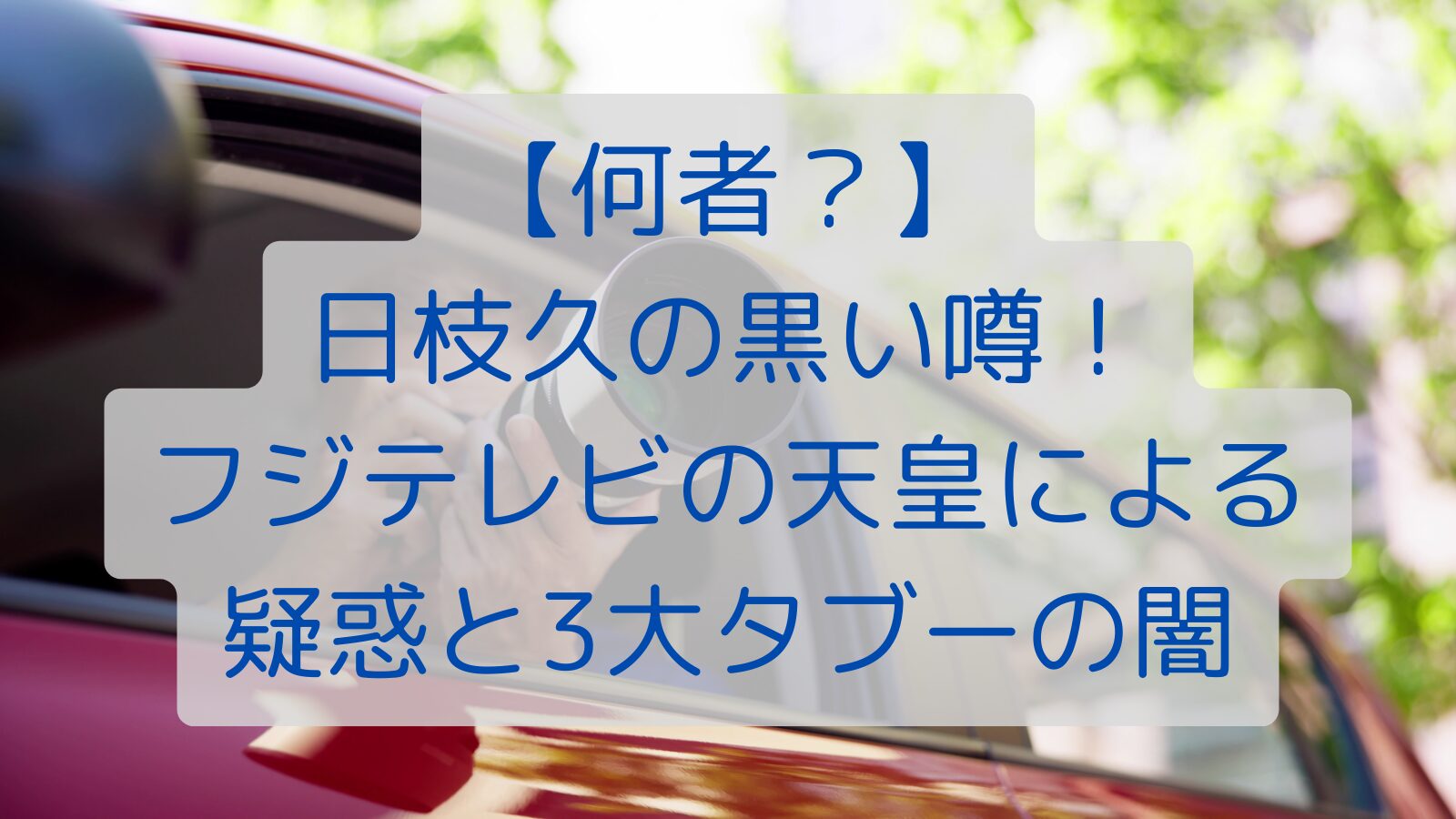 【何者？】日枝久の黒い噂！フジテレビの天皇による疑惑と3大タブーの闇！