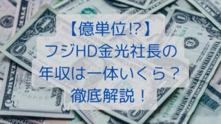 【億単位⁉】フジHD金光社長の年収は一体いくら？徹底解説！