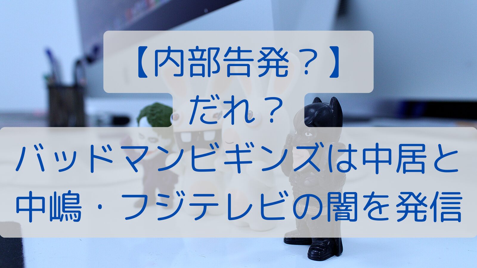 【内部告発？】だれ？バットマンビギンズは中居と中嶋・フジテレビの闇を発信