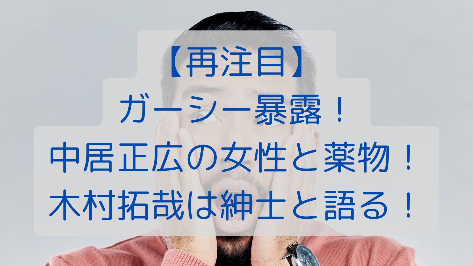 【再注目】ガーシー暴露！中居正広の女性と薬物！木村拓哉は紳士と語る！