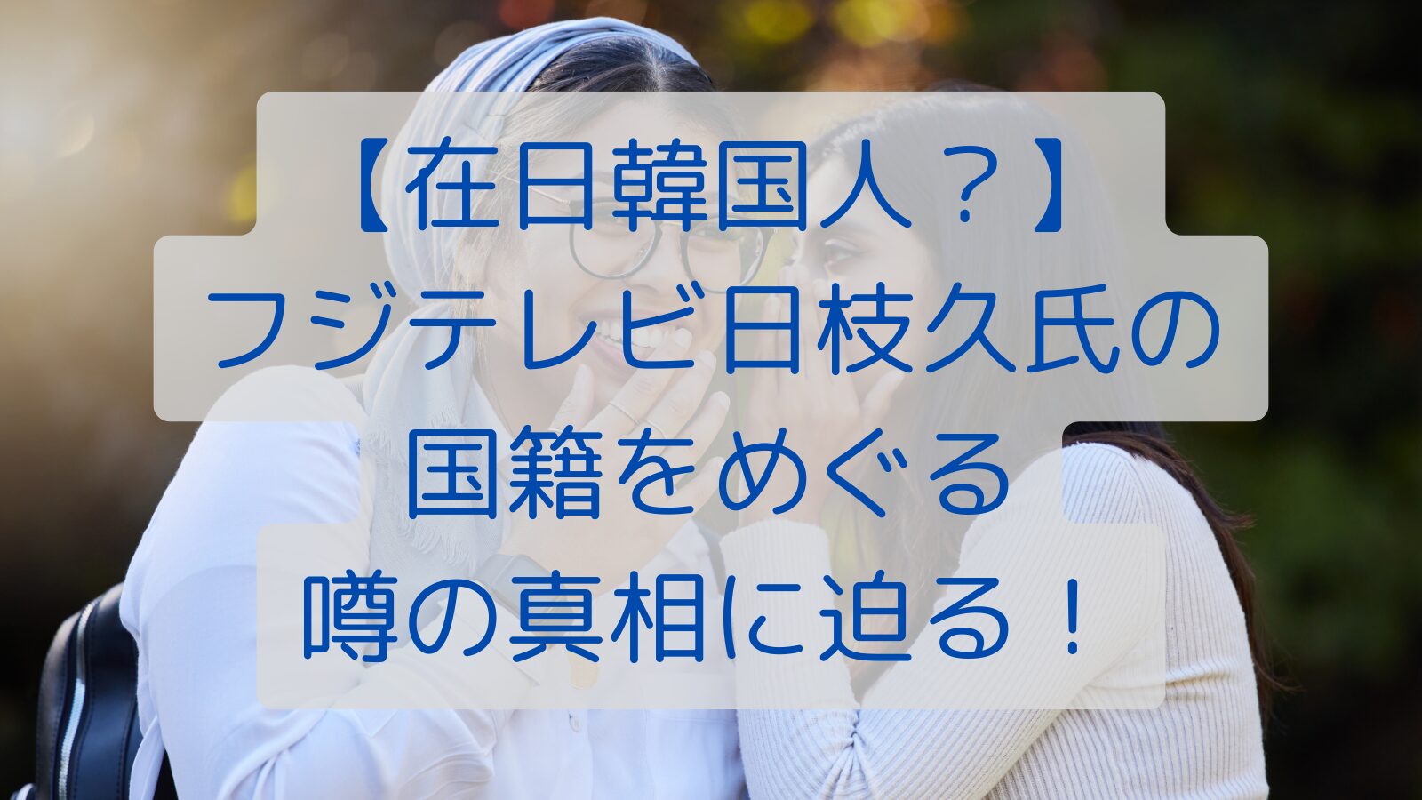 【在日韓国人？】フジテレビ日枝久氏の国籍をめぐる噂の真相に迫る！