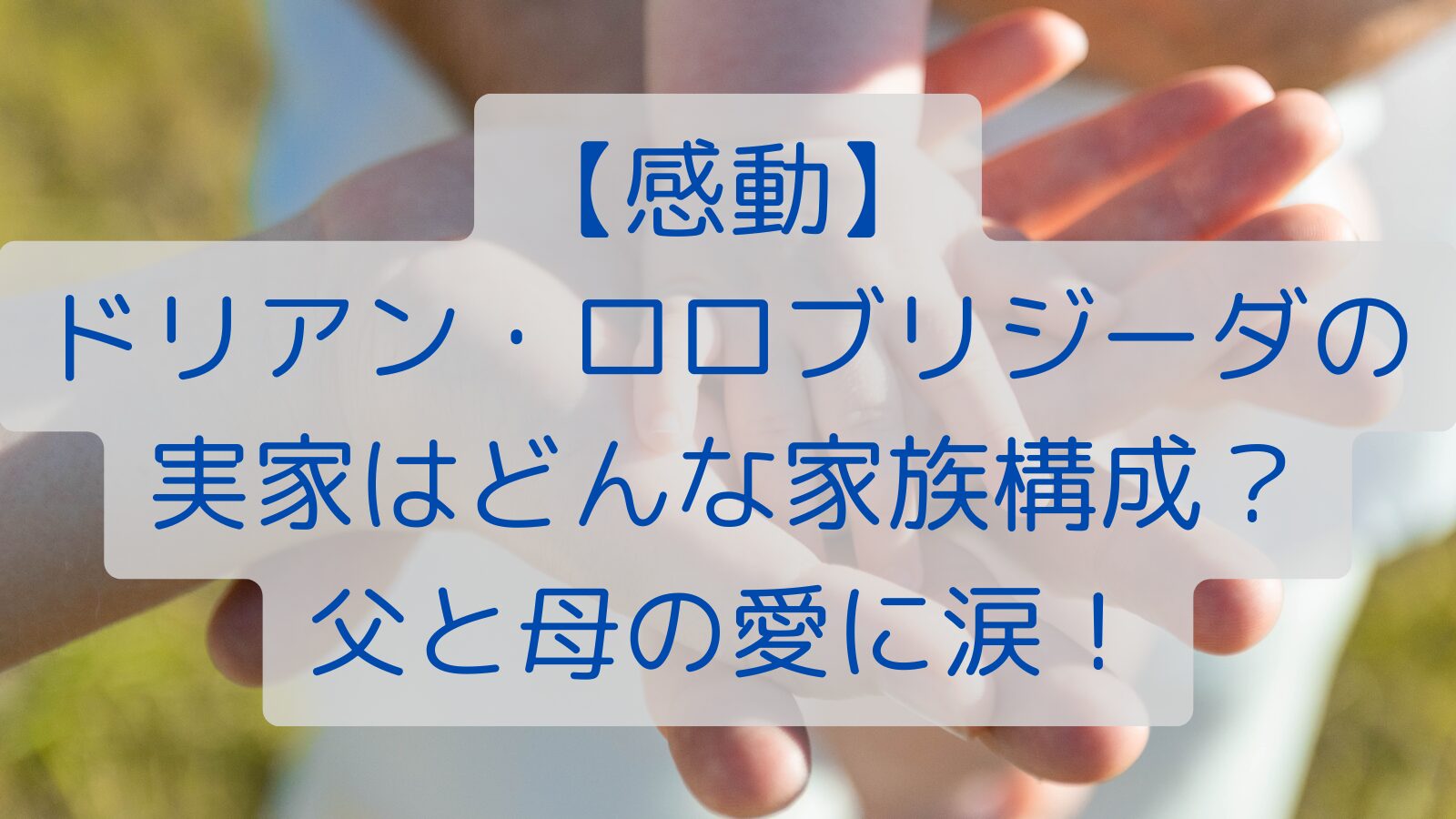 【感動】ドリアン・ロロブリジーダの実家はどんな家族構成？父と母の愛に涙！