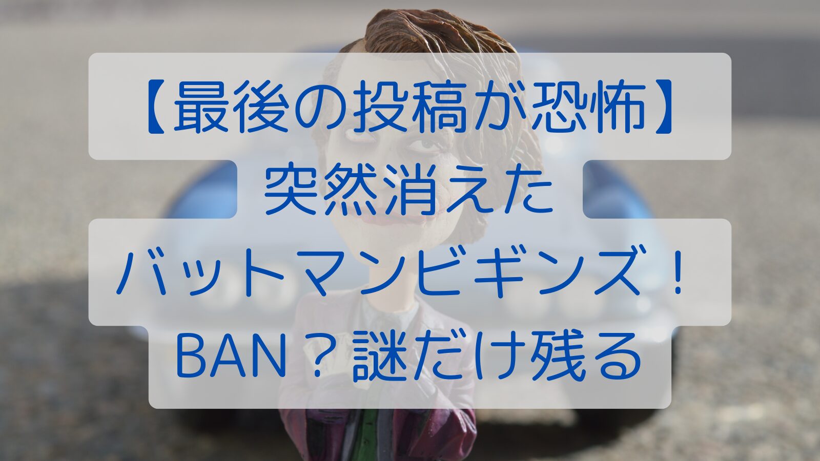 【最後の投稿が恐怖】突然消えたバットマンビギンズ！BAN？謎だけ残る