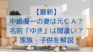 【最新】中嶋優一の妻は元ＣＡ？名前『ゆき』は間違い？家族・子供を解説