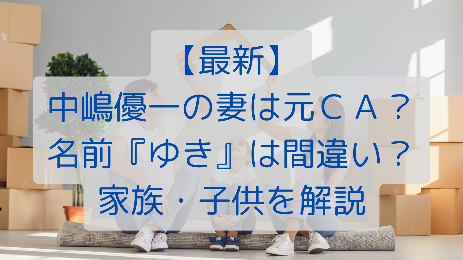 【最新】中嶋優一の妻は元ＣＡ？名前『ゆき』は間違い？家族・子供を解説