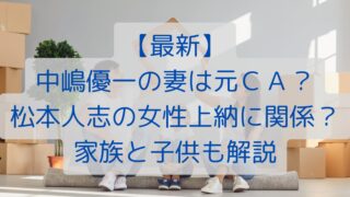 【最新】中嶋優一の妻は元ＣＡ？松本人志の女性上納に関係？家族と子供も解説