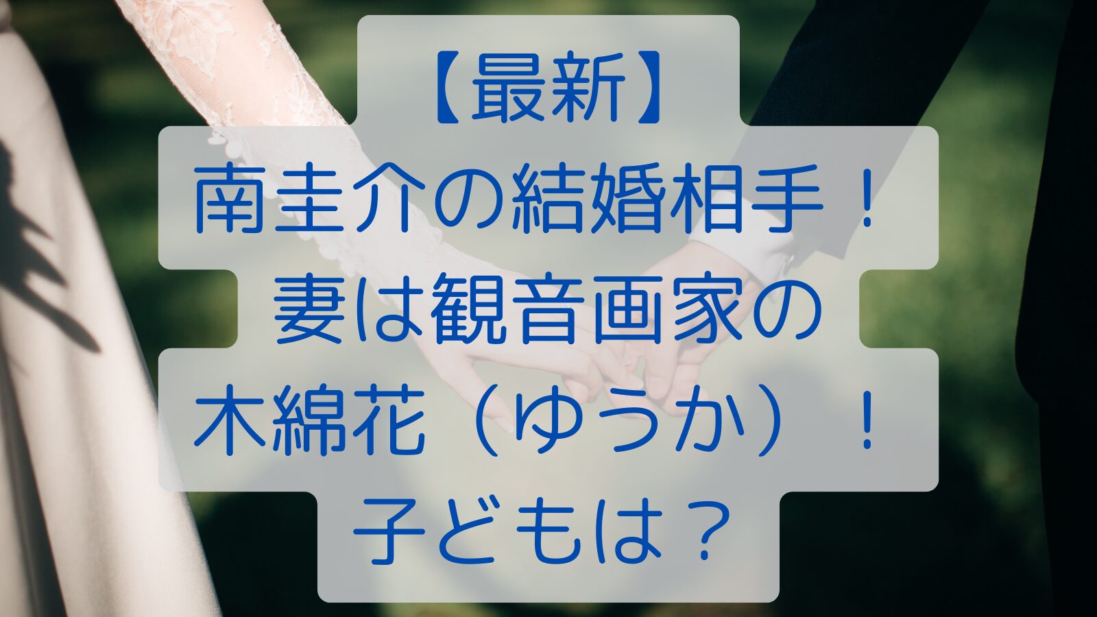 【最新】南圭介の結婚相手！妻は観音画家の木綿花（ゆうか）！子どもは？