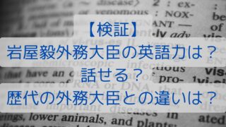 【検証】岩屋毅外務大臣の英語力は？話せる？歴代の外務大臣との違いは？