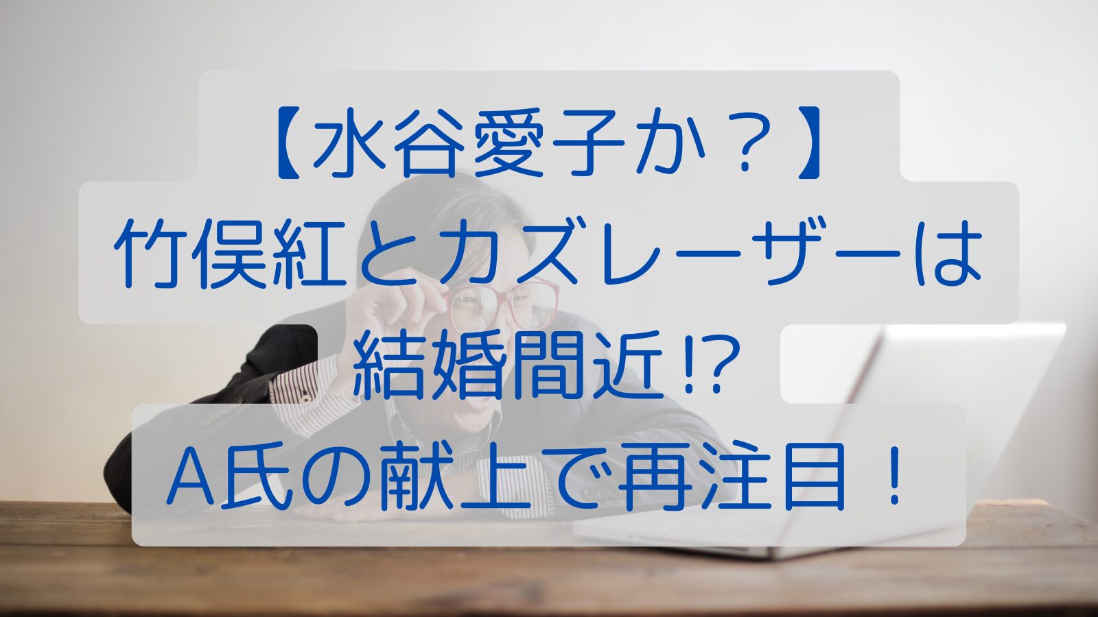 【水谷愛子か？】竹俣紅とカズレーザーは結婚間近⁉A氏の献上で再注目！