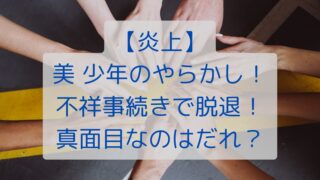 【炎上】美 少年のやらかし！不祥事続きで脱退！真面目なのはだれ？