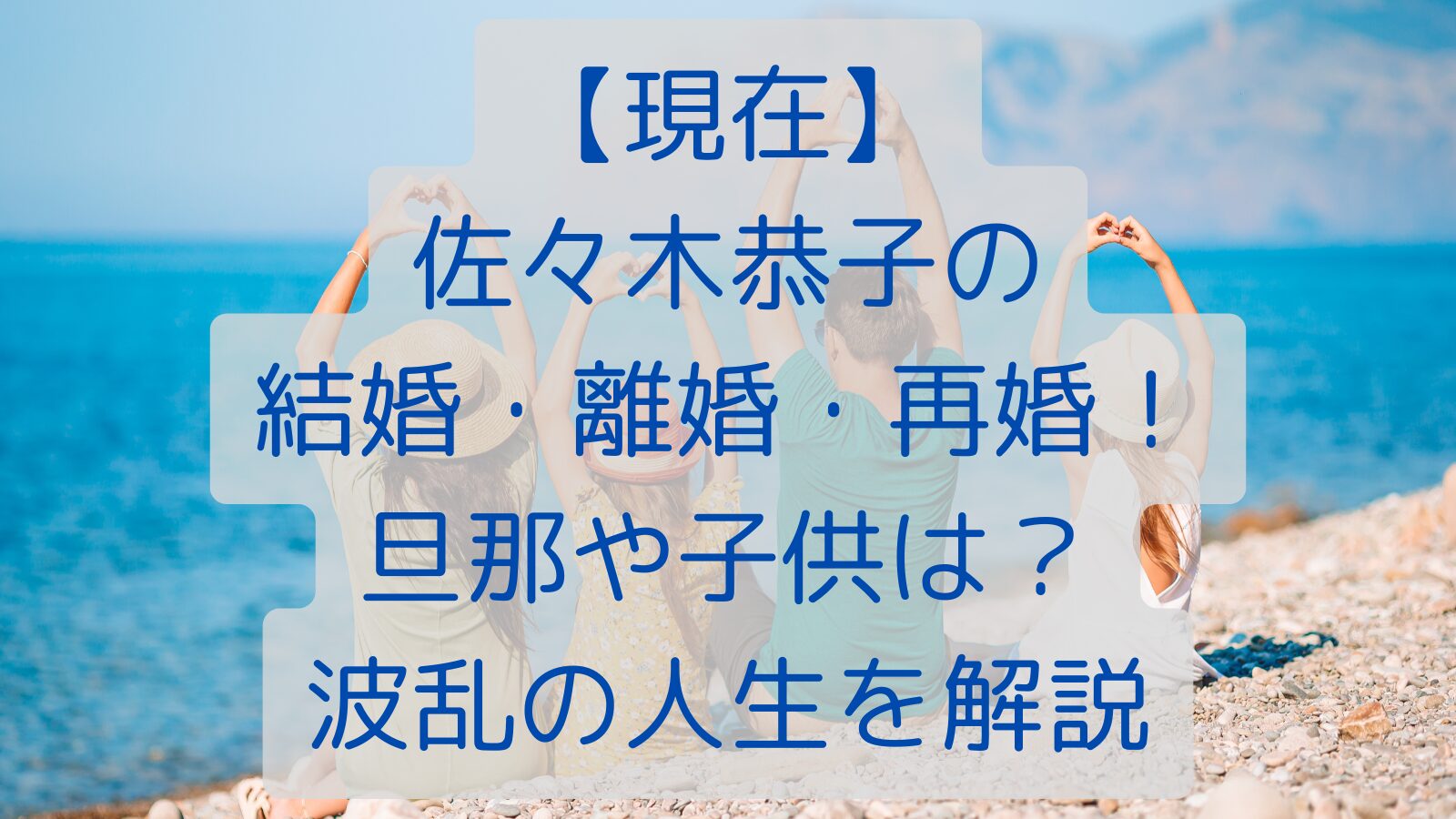 【現在】佐々木恭子の結婚・離婚・再婚！旦那や子供は？波乱の人生を解説