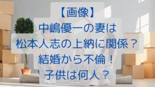 【画像】中嶋優一の妻は松本人志の上納に関係？結婚から不倫！子供は何人？