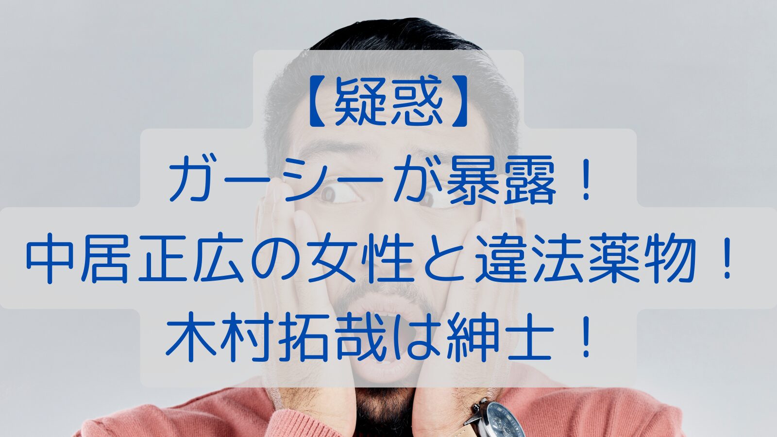 【疑惑】ガーシーが暴露！中居正広の女性と違法薬物！木村拓哉は紳士！