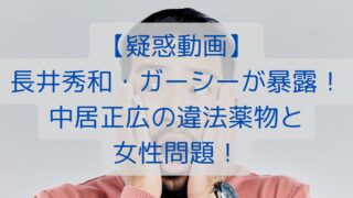 【疑惑動画】長井秀和・ガーシーが暴露！中居正広の違法薬物と女性問題！