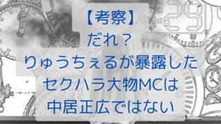 【考察】だれ？りゅうちぇるが暴露したセクハラ大物MCは中居正広ではない