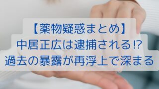 【薬物疑惑まとめ】中居正広は逮捕される⁉過去の暴露が再浮上で深まる