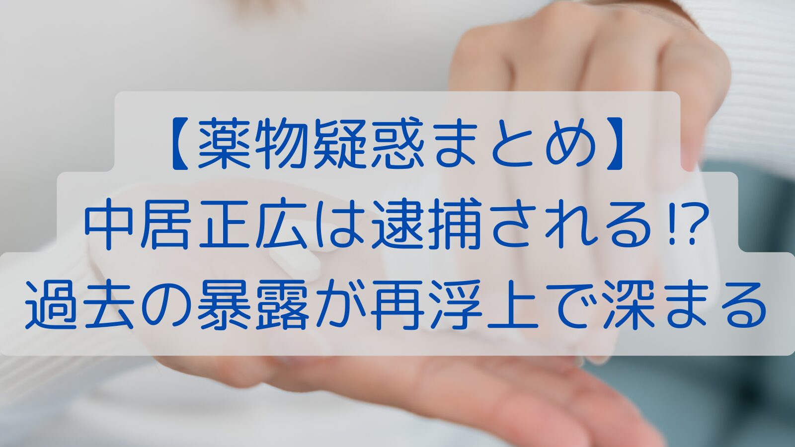 【薬物疑惑まとめ】中居正広は逮捕される⁉過去の暴露が再浮上で深まる