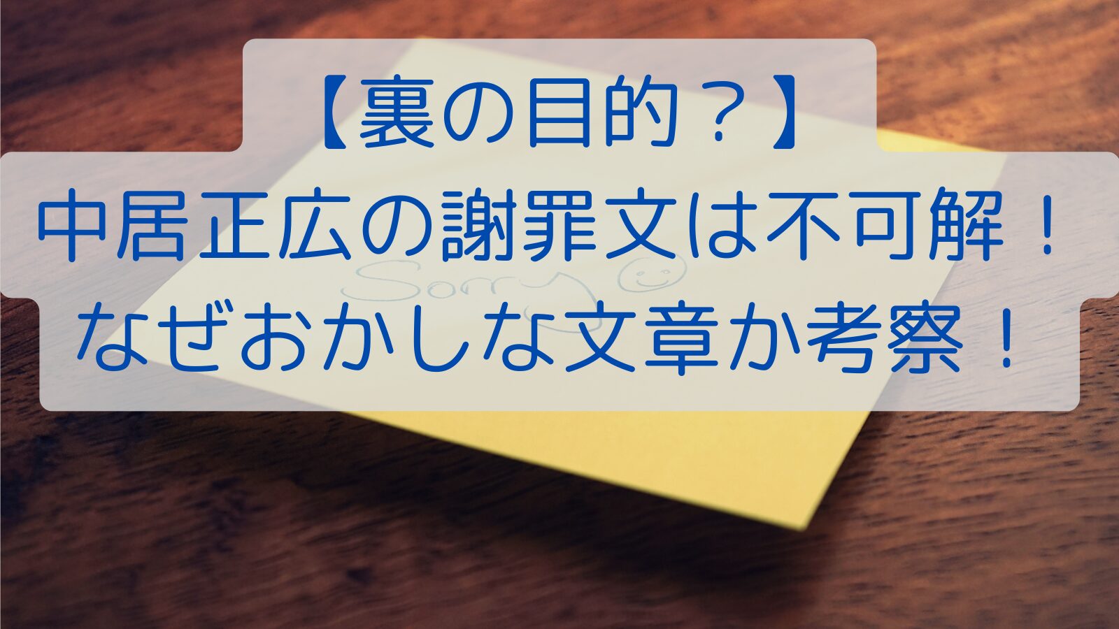 【裏の目的？】中居正広の謝罪文は不可解！なぜおかしな文章か考察！