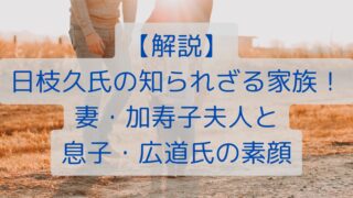 【解説】日枝久氏の知られざる家族！妻・加寿子夫人と息子・広道氏の素顔