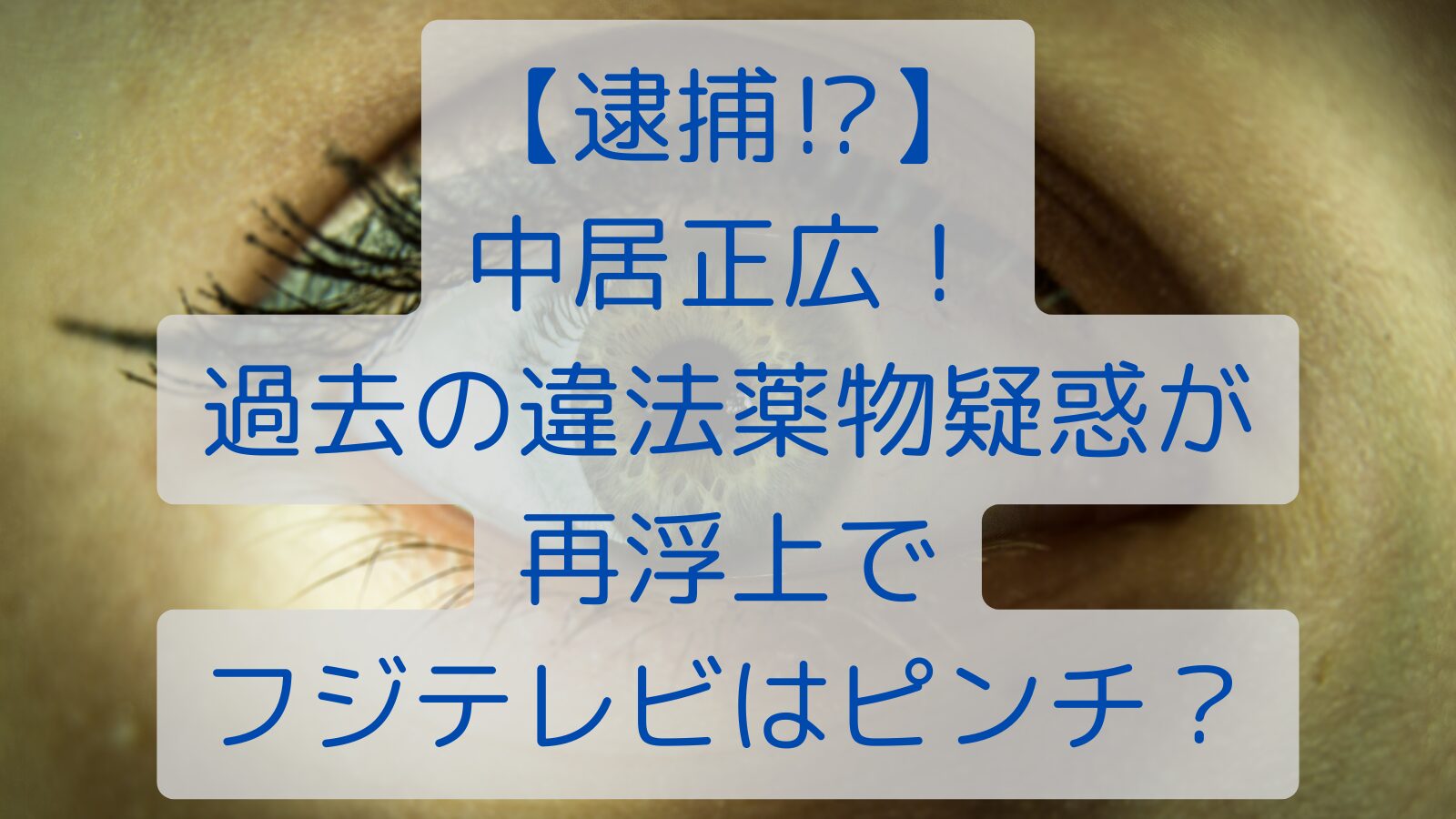 【逮捕⁉】中居正広！過去の違法薬物疑惑が再浮上でフジテレビはピンチ？